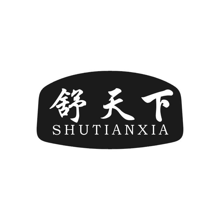 舒天下