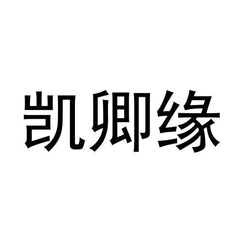 凯卿缘