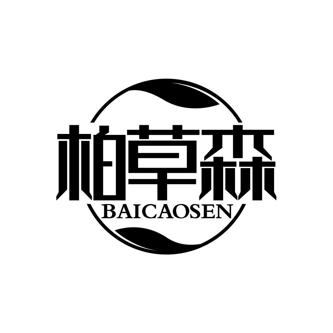 柏草森
BAICAOSEN