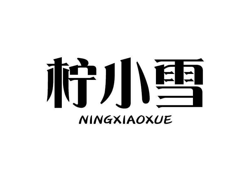 柠小雪