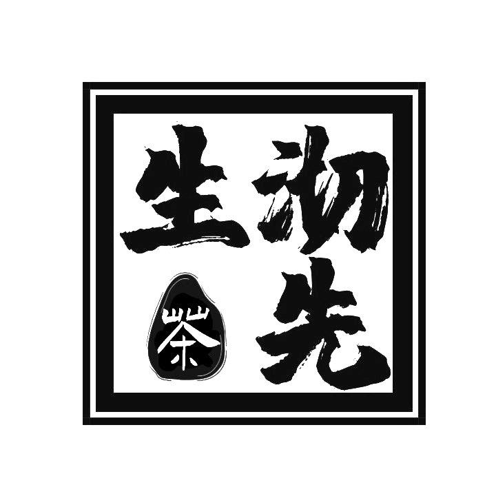沏先生茶