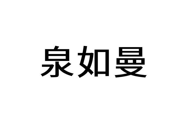 泉如曼