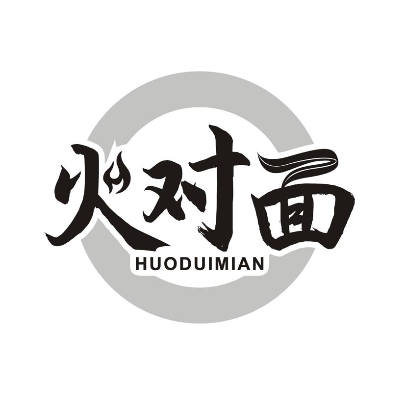火对面
