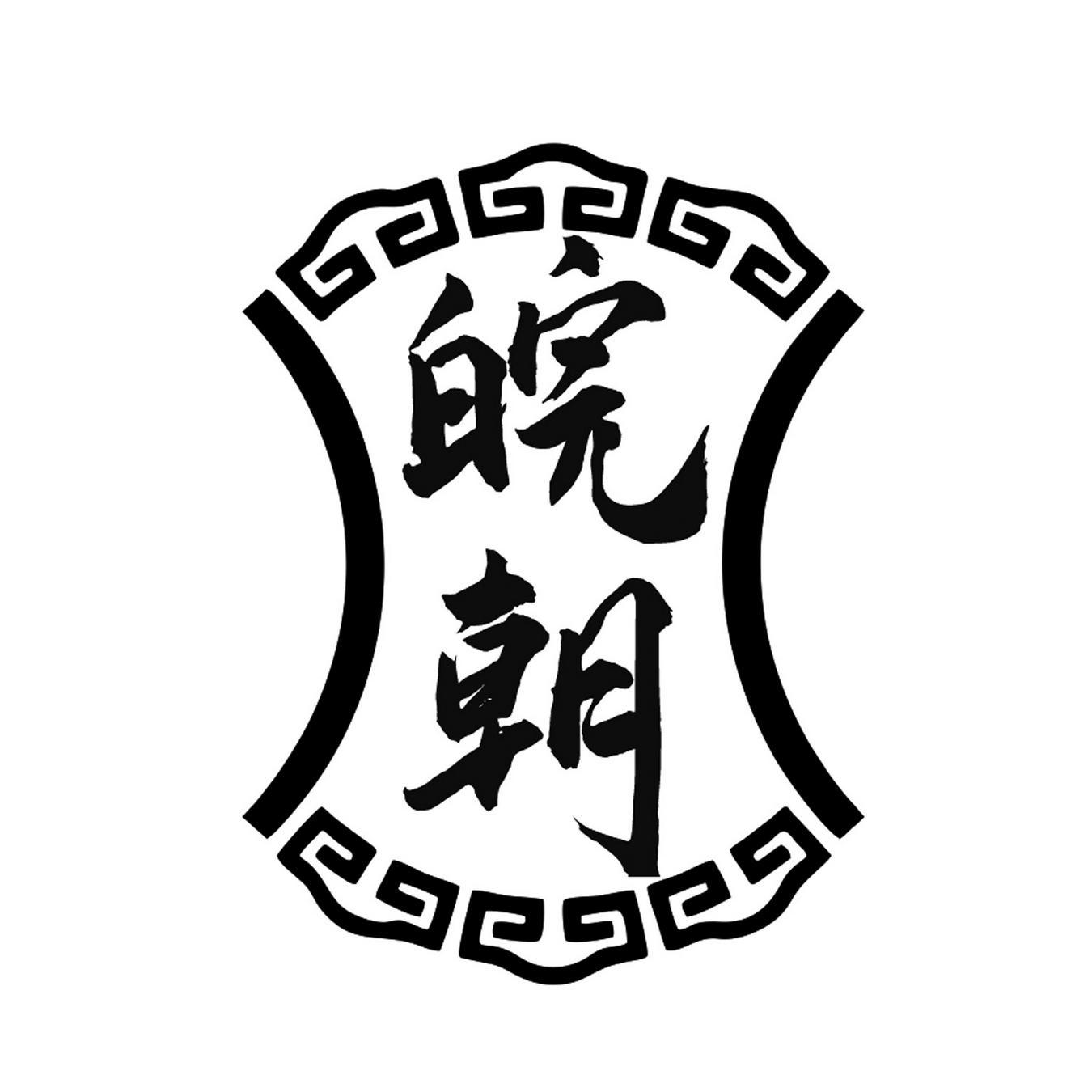 皖朝