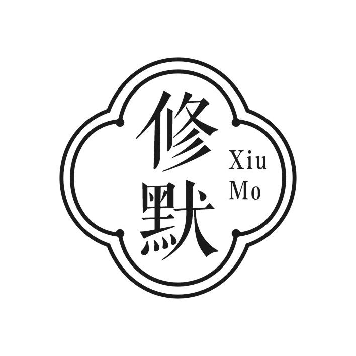 修默
