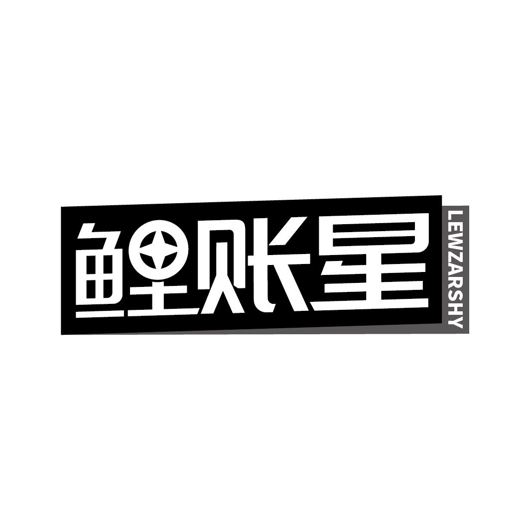 鲤账星 LEWZARSHY