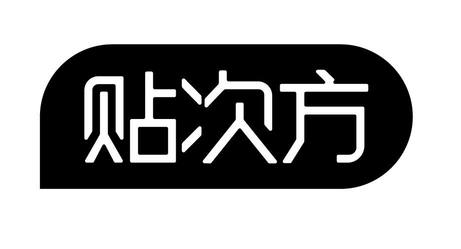 贴次方