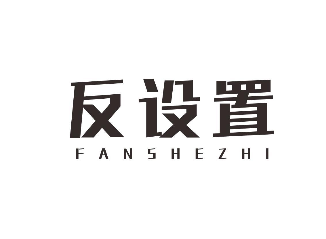 反设置