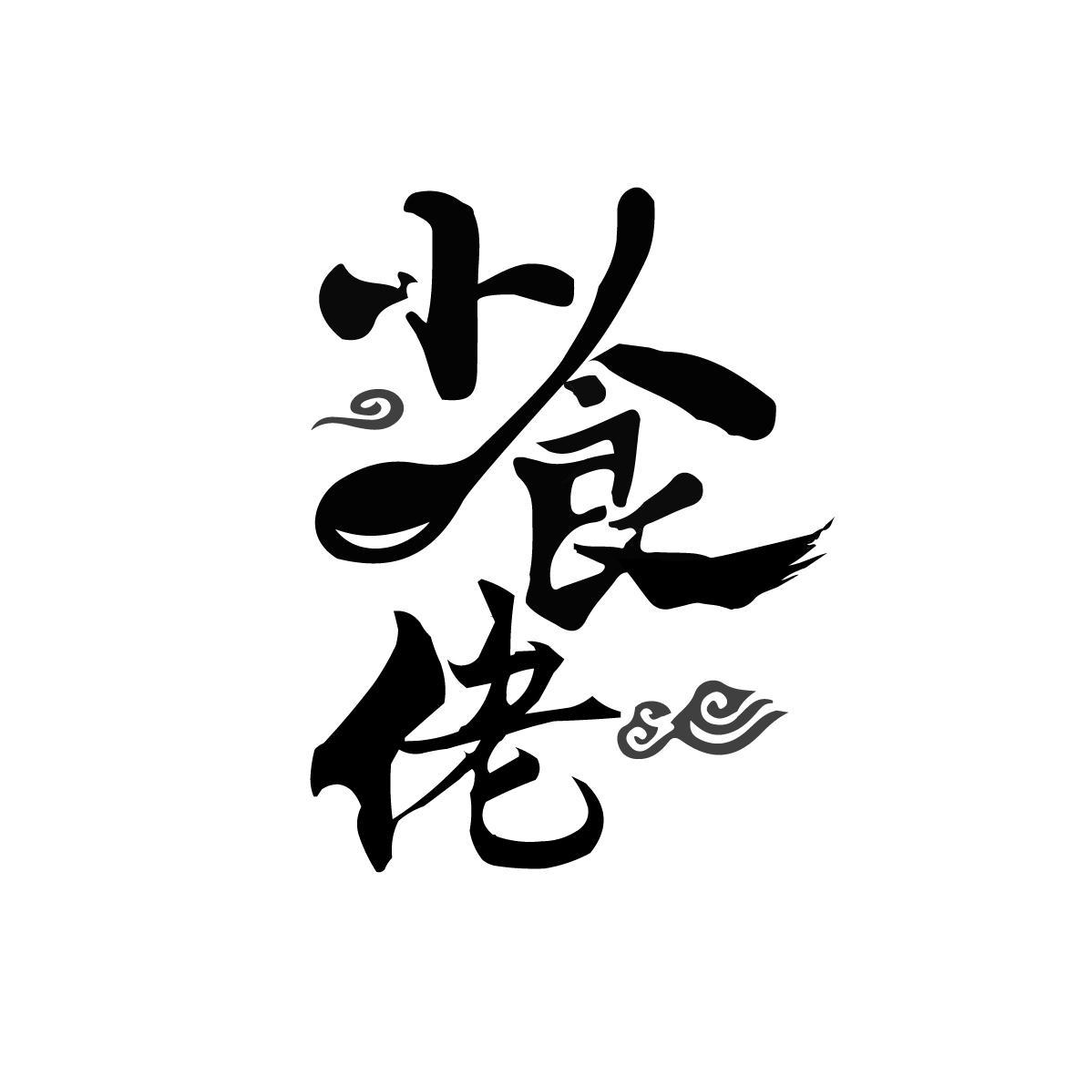 小食佬
