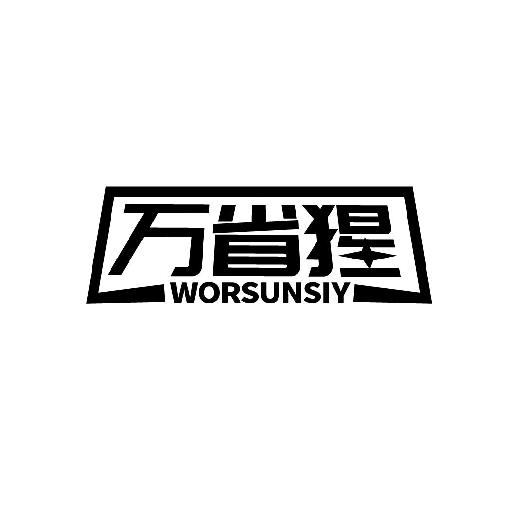 万省猩 WORSUNSIY