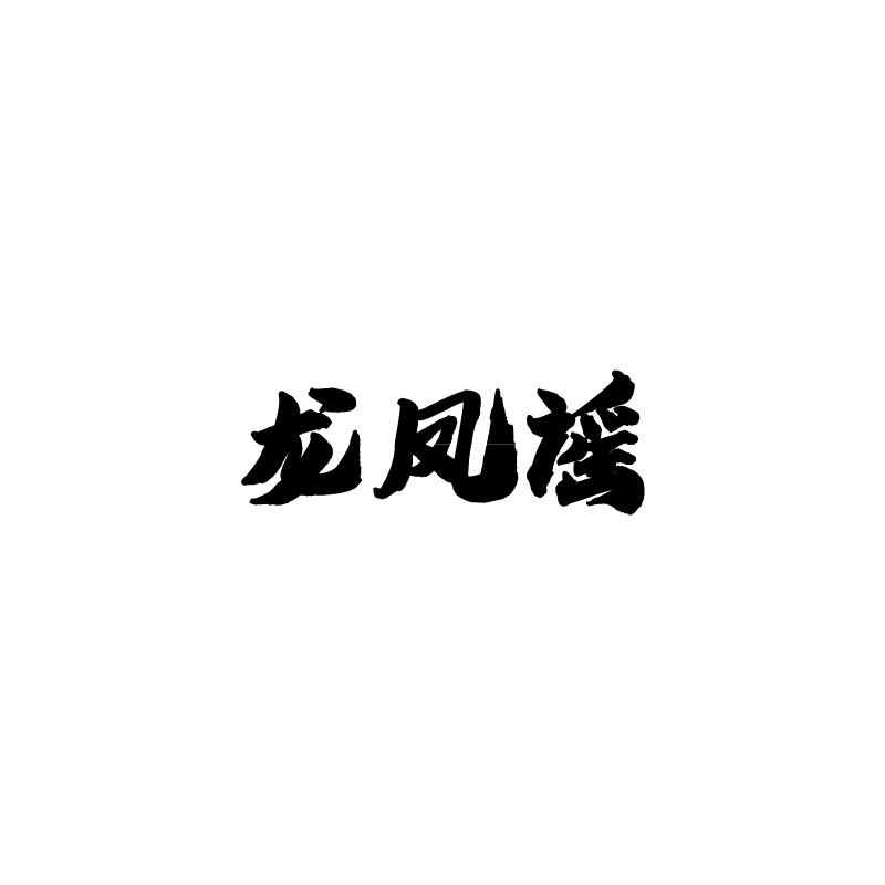 龙凤谣