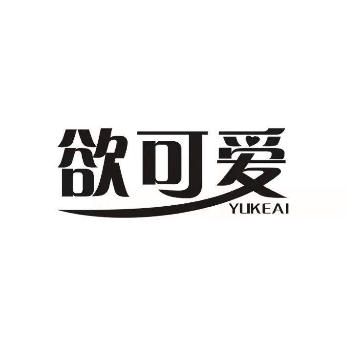 欲可爱