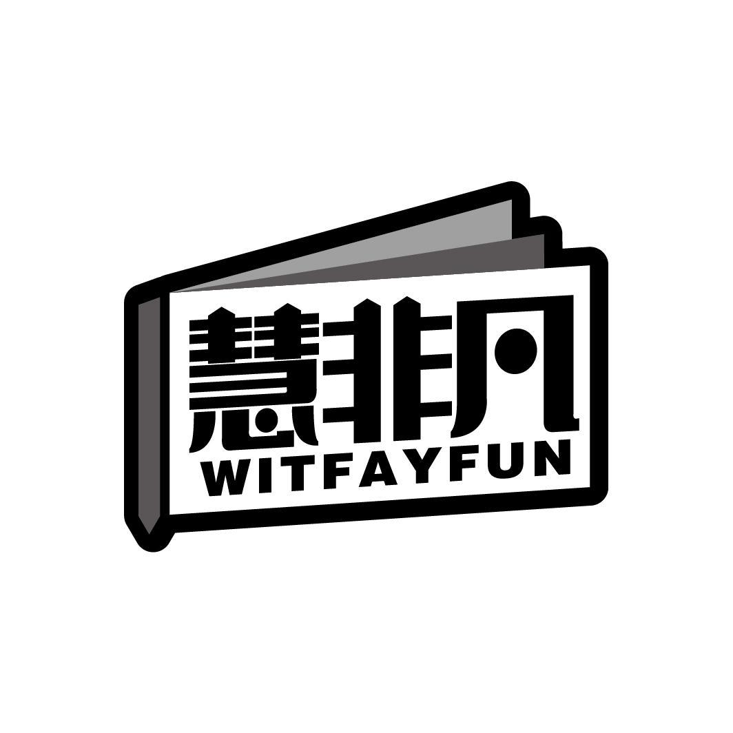 慧非凡
WITFAYFUN