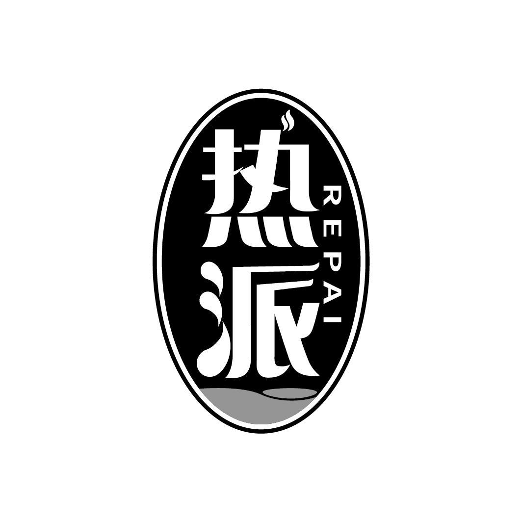 热派