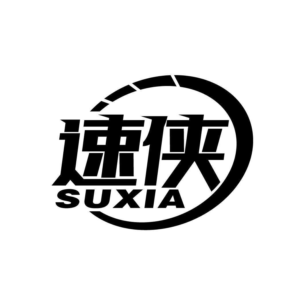 速侠
SUXIA