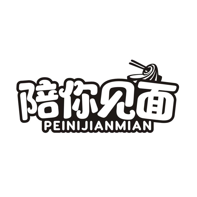 陪你见面