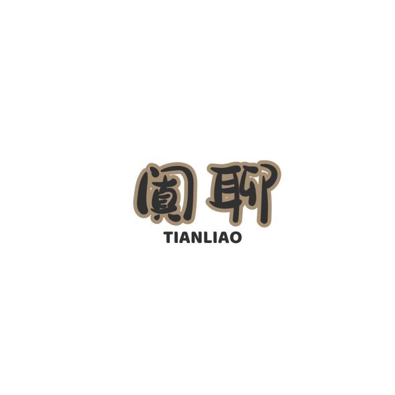 阗聊tianliao 