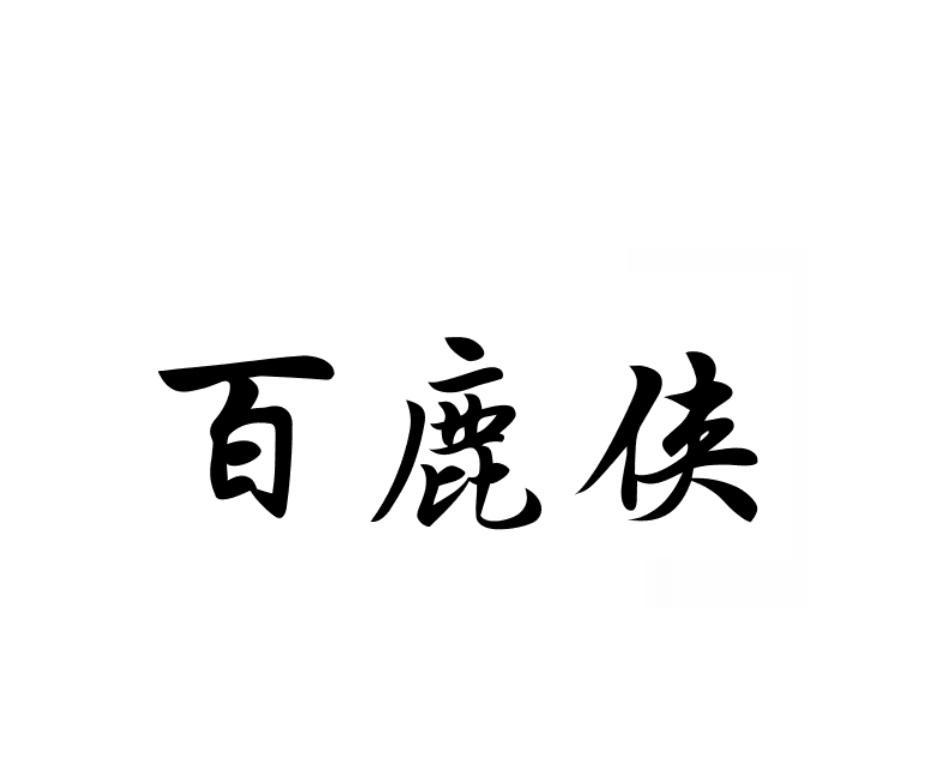 百鹿侠