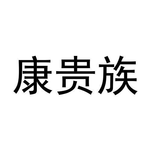 康贵族