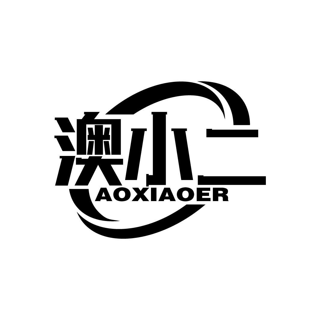 澳小二
AOXIAOER