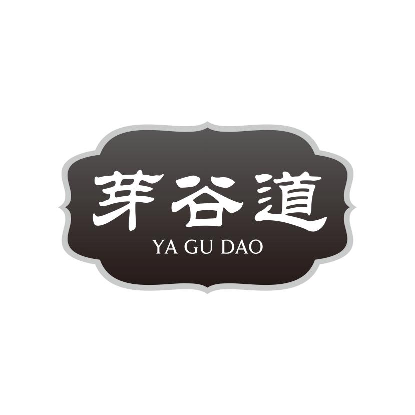 芽谷道