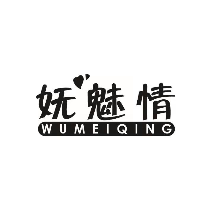 妩魅情