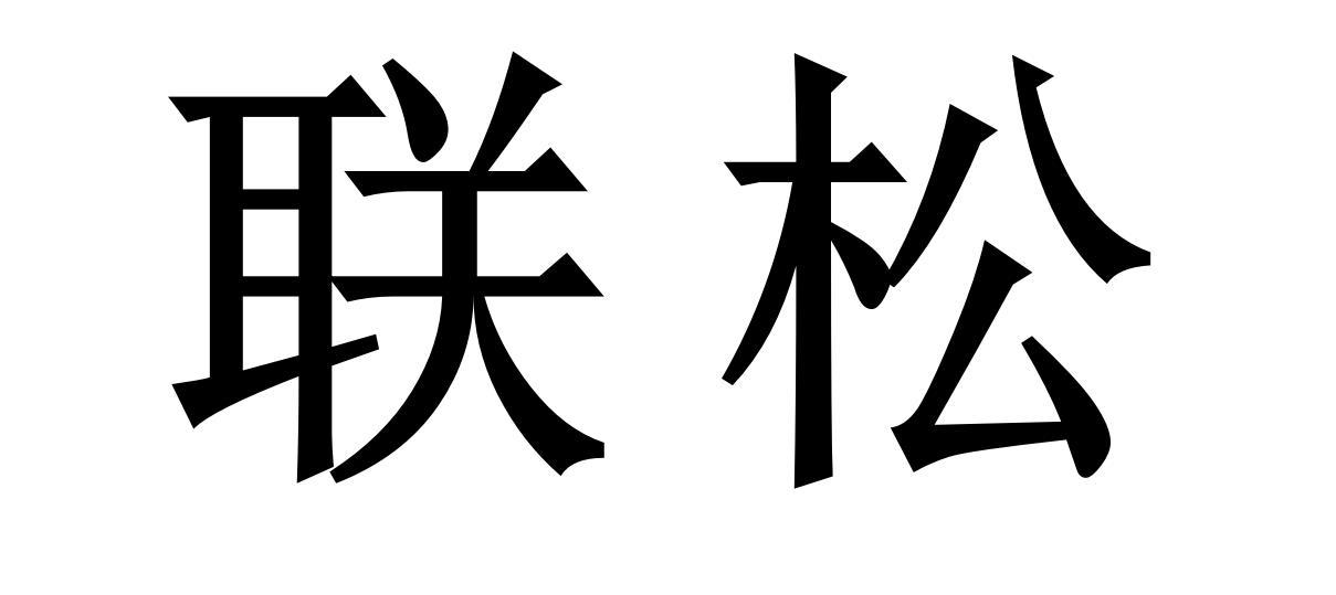 联松
