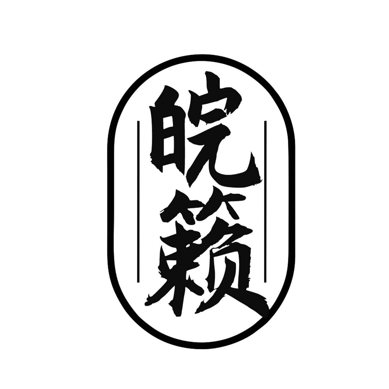  皖籁