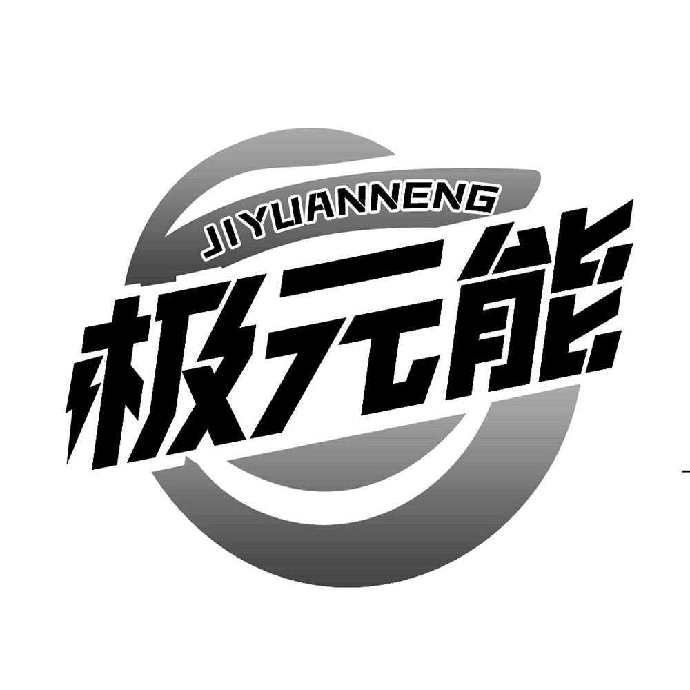 极元能