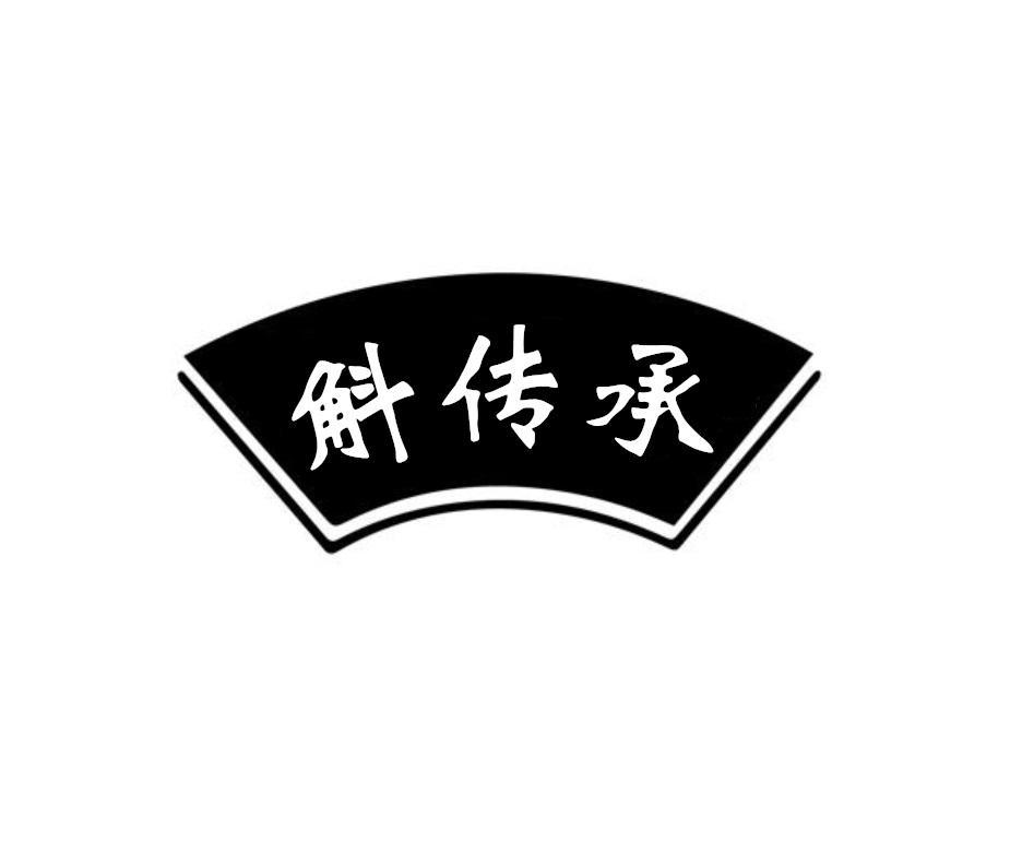 斛传承