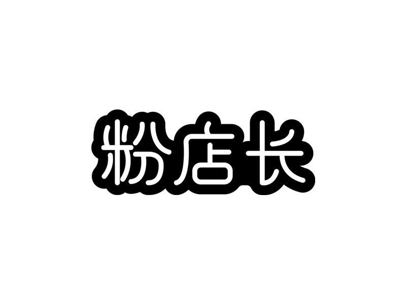 粉店长