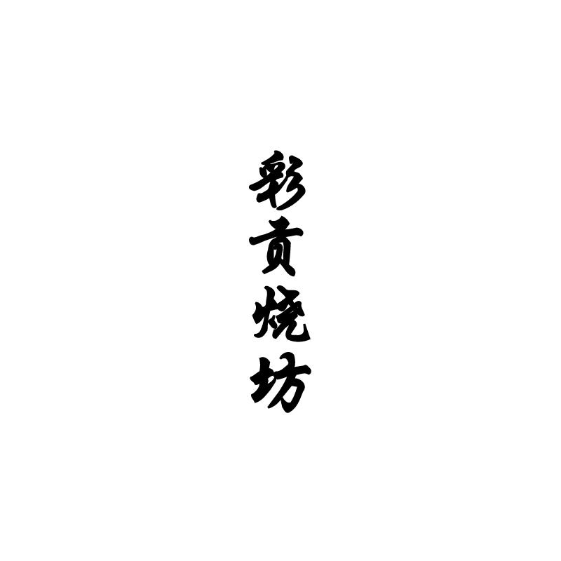 彩贡烧坊