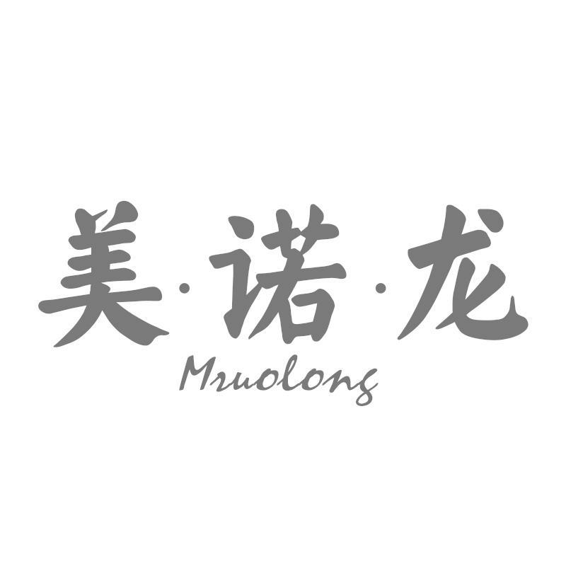 美诺龙 MRUOLONG