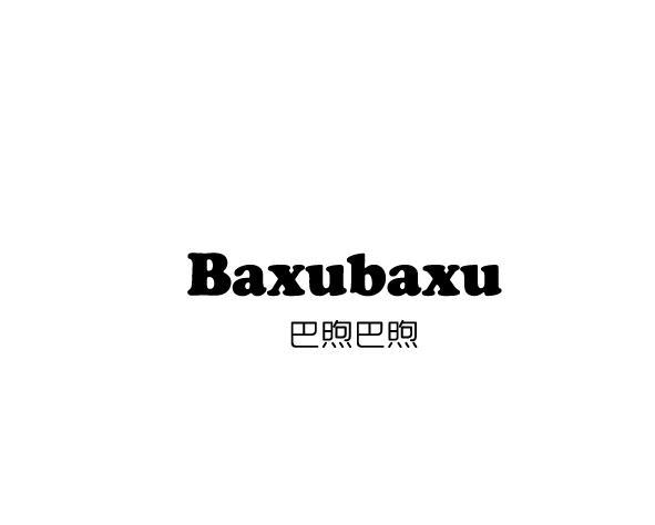 巴煦巴煦