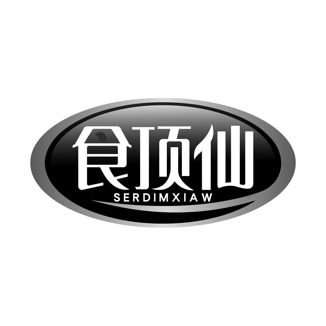 食顶仙 SERDIMXIAW