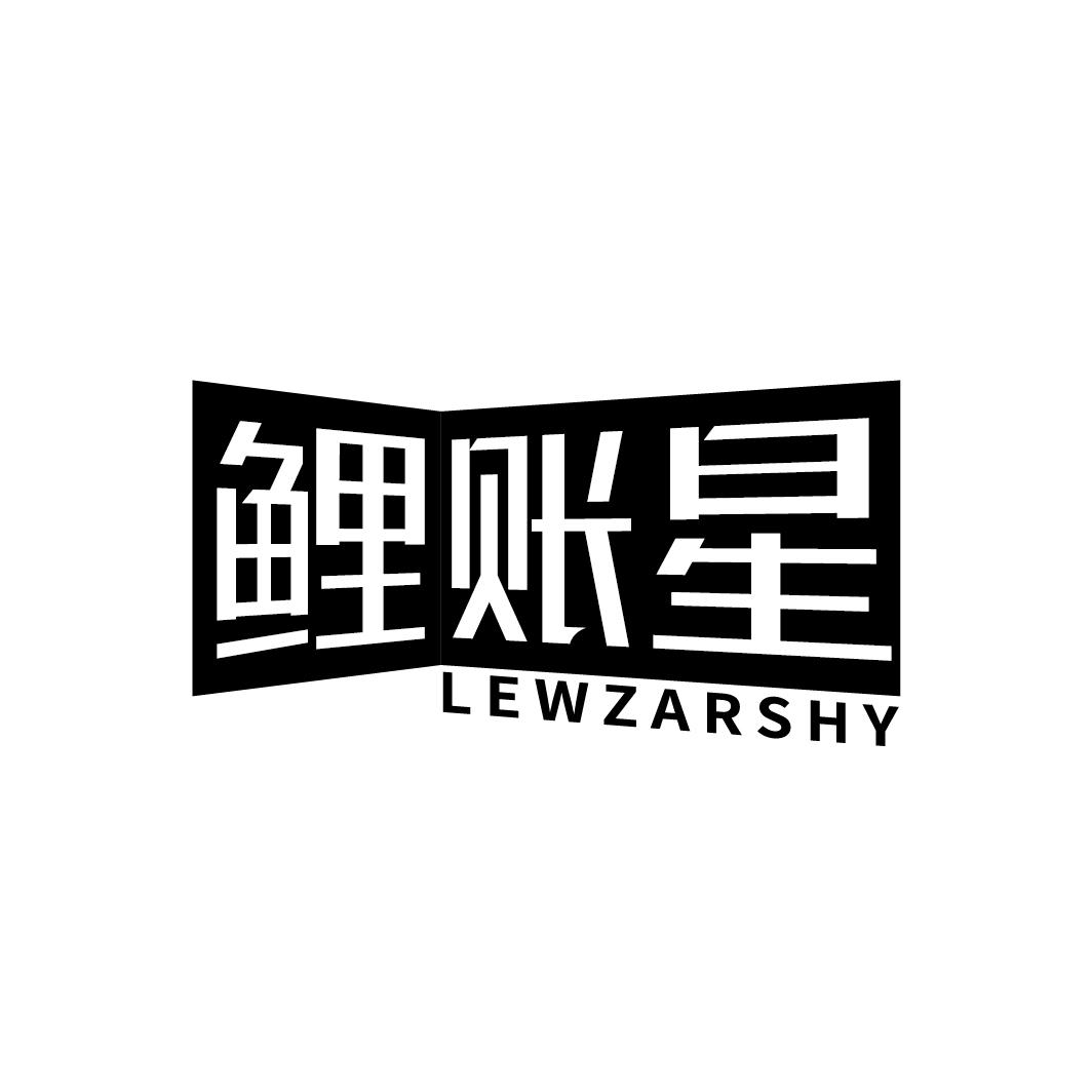鲤账星 LEWZARSHY