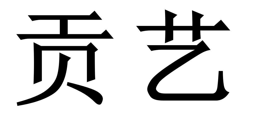 贡艺