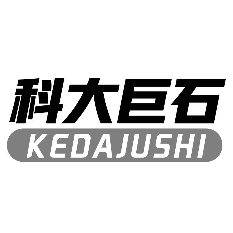 科大巨石