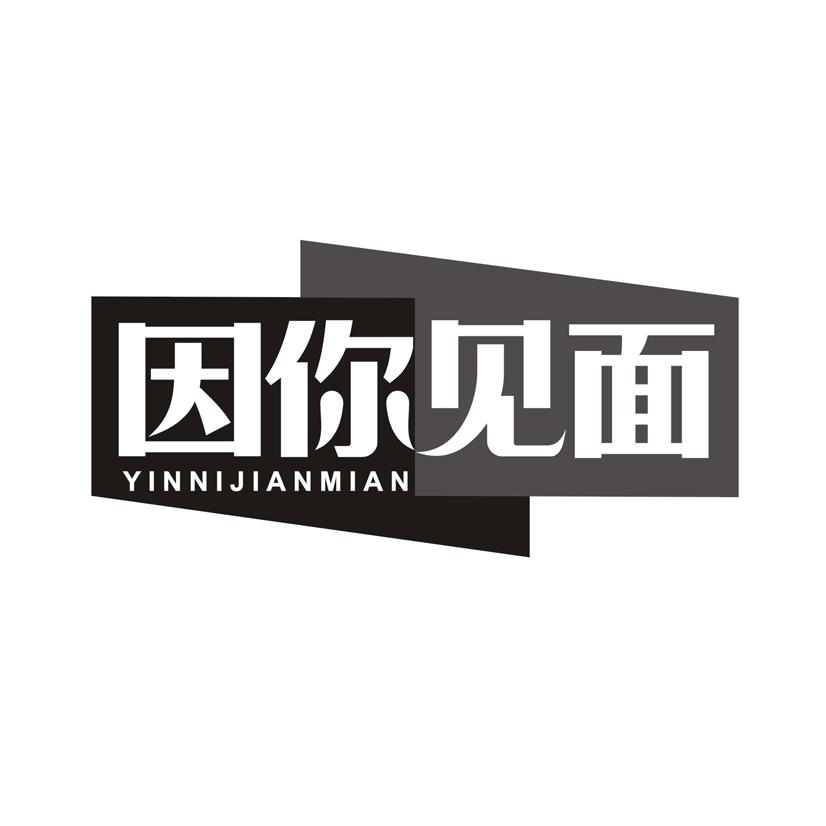 因你见面