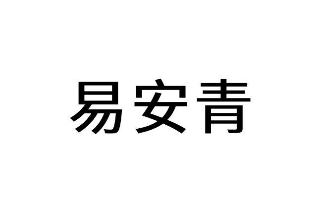 易安青