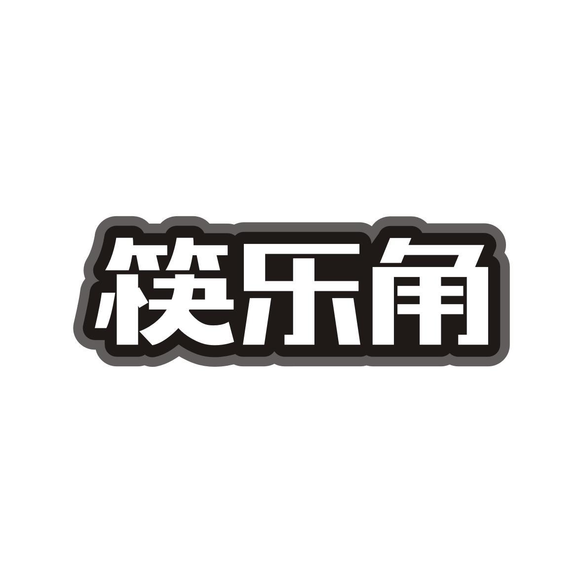  筷乐角