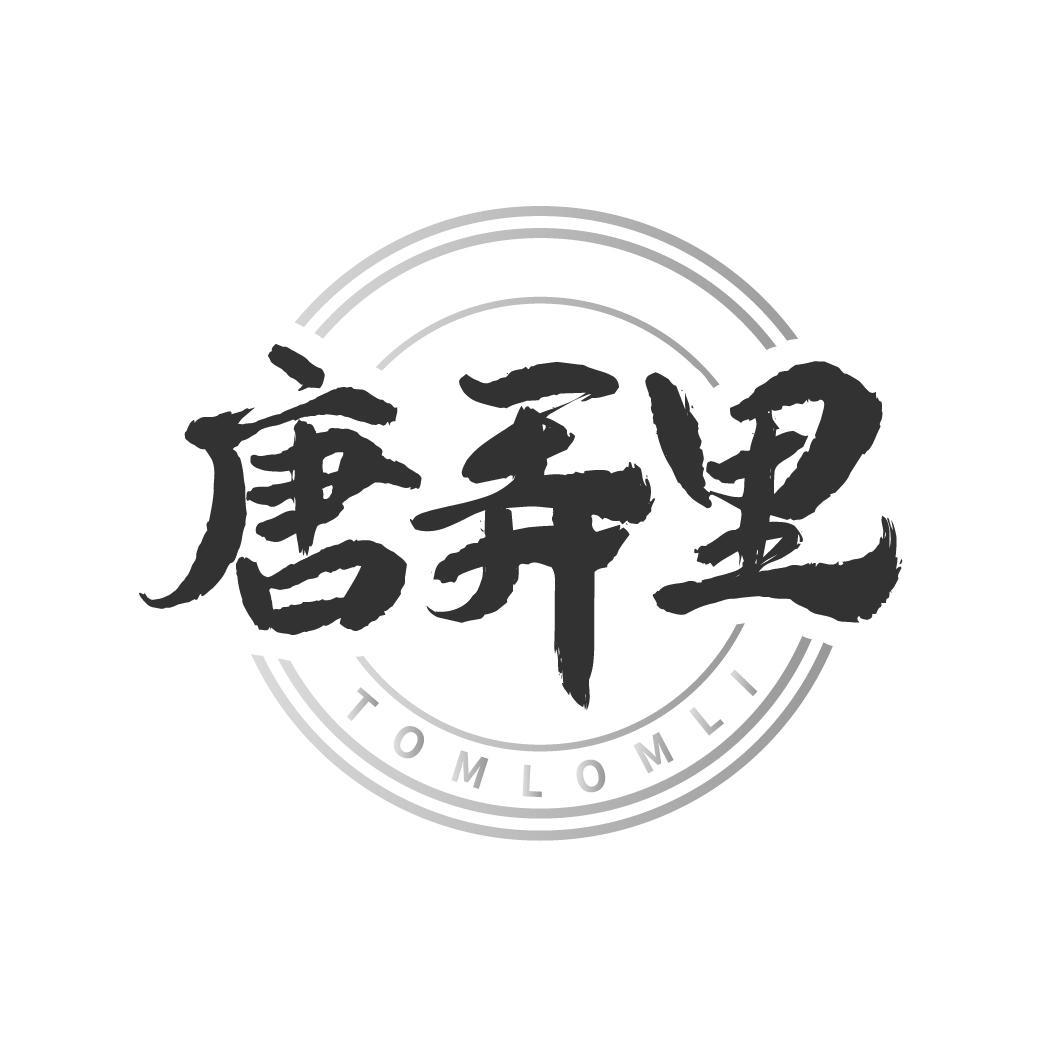 唐弄里
TOMLOMLI
