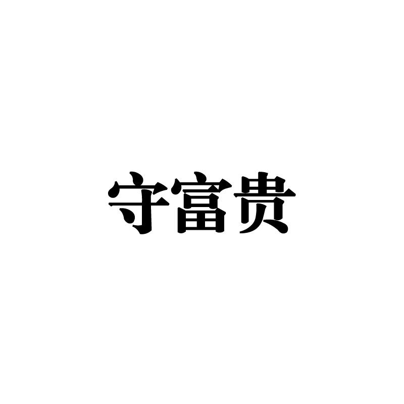 守富贵