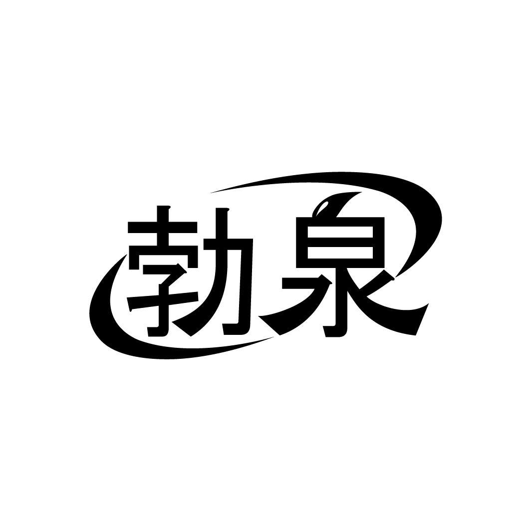 勃泉
