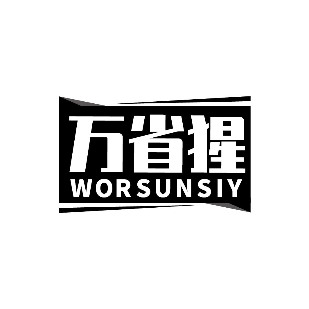 万省猩 WORSUNSIY