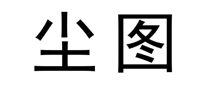 尘图
