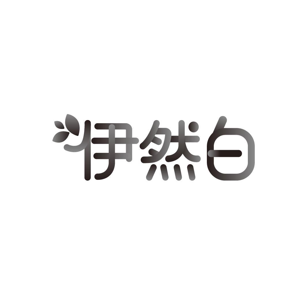 伊然白
YIRANBAI