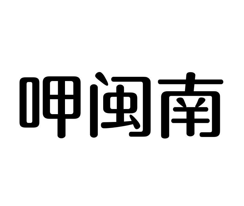 呷闽南