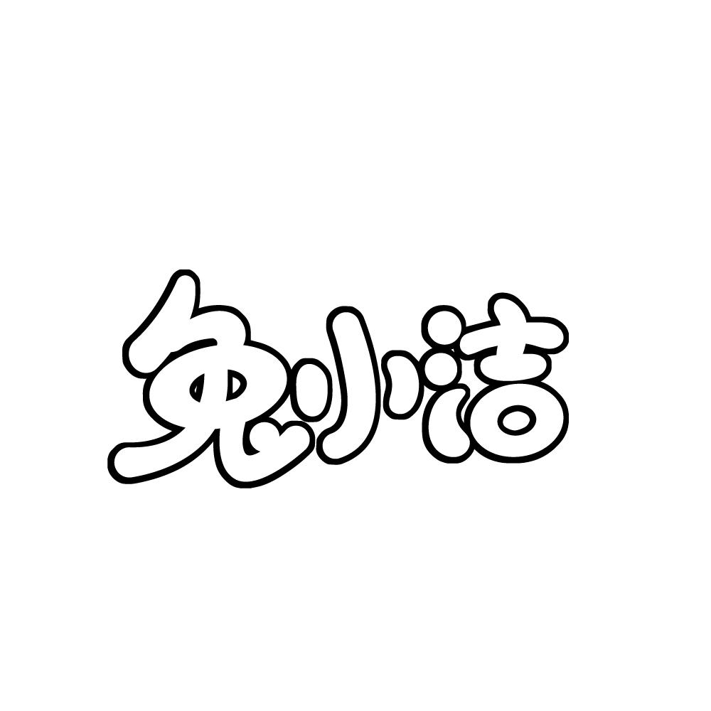 兔小洁
