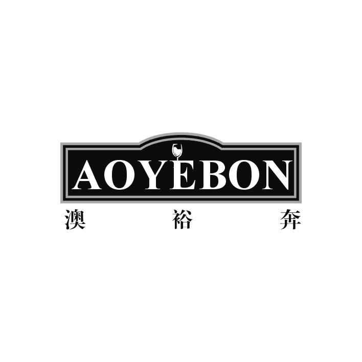 澳裕奔 AOYEBON